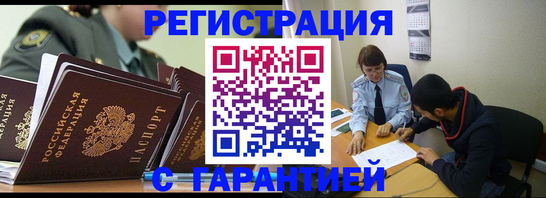 прописка законно в Лакинске